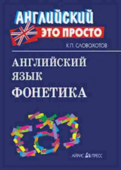 Книга Англ.яз. Фонетика Словохотов К.П., б-1838, Баград.рф